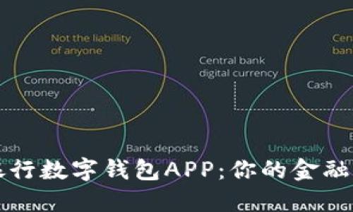 解锁邮政银行数字钱包APP：你的金融管理新伙伴
