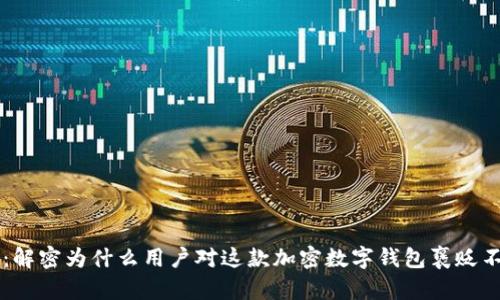tpWallet：解密为什么用户对这款加密数字钱包褒贬不一的心声