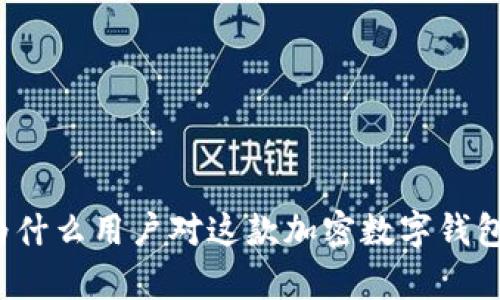 tpWallet：解密为什么用户对这款加密数字钱包褒贬不一的心声