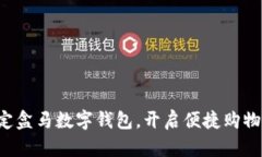 轻松绑定盒马数字钱包，开启便捷购物新时代！