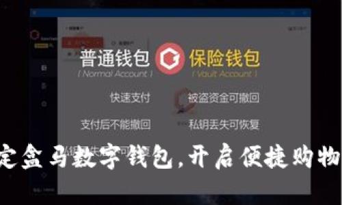 轻松绑定盒马数字钱包，开启便捷购物新时代！