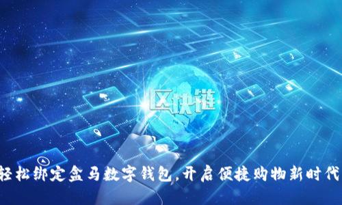 轻松绑定盒马数字钱包，开启便捷购物新时代！