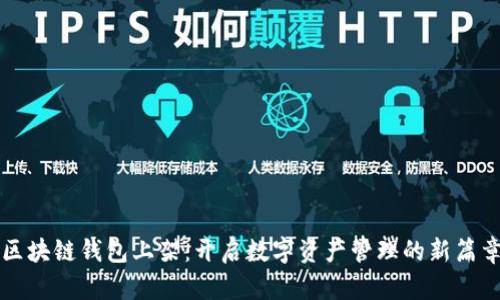 区块链钱包上架：开启数字资产管理的新篇章
