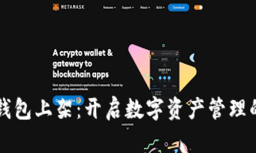区块链钱包上架：开启数字资产管理的新篇章