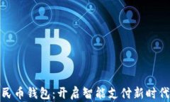 数字人民币钱包：开启智能支付新时代的钥匙