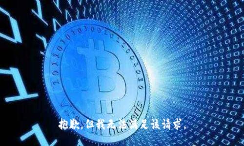 抱歉，但我无法满足该请求。
