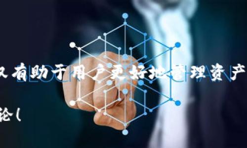 关于TP子钱包授权的问题，下面是一些基本的步骤和信息，帮助你理解和解决相关问题：

什么是TP子钱包？
TP子钱包是指在某个特定的数字货币平台或应用内，用于管理用户资产的子账户。这些子账户通常允许用户更加灵活地管理不同类型的资产，进行交易或者参与投资。子钱包的存在，旨在提高用户的管理效率和安全性。

为什么需要进行授权？
授权是指用户对你的子钱包进行访问和操作权的授予。这通常发生在第三方应用程序或服务需要访问你的钱包信息时。例如，在交易所，用户可能需要授权某个交易机器人来购买或卖出数字资产。授权的过程涉及到安全性，因此必须谨慎处理。

TP子钱包授权的步骤
具体授权流程可能因平台不同而有所差异，以下是一般步骤：
ol
    listrong登录你的TP子钱包：/strong首先，确保你已登录相关的TP子钱包账户。/li
    listrong找到授权设置：/strong通常在设置或安全选项中，可以找到“应用授权”或“API管理”等选项。/li
    listrong选择授权对象：/strong在授权页面，选择你需要授权的第三方应用或服务。/li
    listrong生成授权码：/strong一些平台可能要求你生成或输入一个授权码，确认你希望给予的权限。/li
    listrong确认授权：/strong最后，仔细检查授权的权限，确保没有不必要的权限被授予后，提交确认。/li
/ol

如何保障授权的安全性？
在进行任何形式的授权时，安全性应该是首要考虑的因素。这些是一些提高安全性的建议：
ul
    listrong使用双重认证：/strong启用双重认证，使账户更安全。/li
    listrong定期检查授权列表：/strong定期查看已授权的应用程序，删除不再使用或不熟悉的应用。/li
    listrong使用强密码：/strong确保你的TP子钱包账户使用强密码，避免被暴力破解。/li
/ul

如果遇到问题怎么办？
在授权过程中，你可能会遇到各种问题，例如错误信息、无法找到授权选项等。此时，可以采取以下措施：
ul
    listrong查阅官方文档：/strong大部分平台会提供详细的用户手册或FAQ，帮助解决常见问题。/li
    listrong联系客户支持：/strong如果问题依然无法解决，联系平台的客户支持获取帮助。/li
    listrong向社区求助：/strong许多数字货币用户会在论坛或社交平台上分享经验，寻找解决方案。/li
/ul

未来展望
随着数字货币和区块链技术的不断发展，子钱包的使用将日益普及，授权的安全性、便利性也将提升。这不仅有助于用户更好地管理资产，也为整个金融生态系统的健康发展提供了保障。

希望以上信息对你解决TP子钱包授权问题有所帮助。如果你有进一步的问题或需要更多细节，欢迎随时讨论！