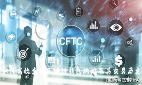 如何高效查找区块链钱包地址及其交易历史