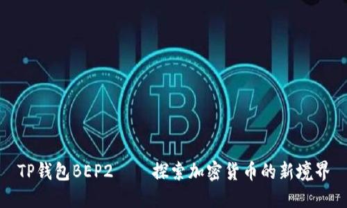 TP钱包BEP2——探索加密货币的新境界