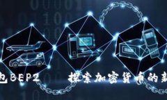 TP钱包BEP2——探索加密货币的新境界