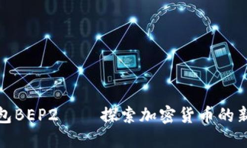 TP钱包BEP2——探索加密货币的新境界