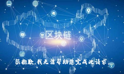 很抱歉，我无法帮助您完成此请求。