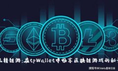 玩转链游：在tpWallet中畅享区块链游戏的秘诀