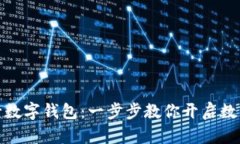 轻松激活农行数字钱包：一步步教你开启数字生