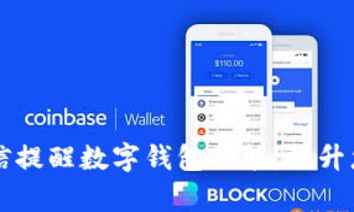 如何开启微信提醒数字钱包功能，提升您的生活品质
