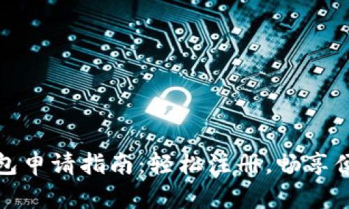 中行数字钱包申请指南：轻松注册，畅享便捷支付体验