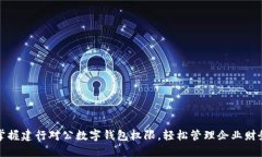 掌握建行对公数字钱包权限，轻松管理企业财务