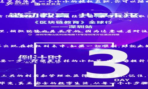 如何在tpWallet中取消授权：一步一步轻松搞定
tpWallet, 取消授权, 钱包安全, 数字资产管理/guanjianci

什么是tpWallet？

在数字金融快速发展的今天，钱包应用成为了我们管理和保护数字资产的重要工具。tpWallet，就是这样一款受欢迎的数字钱包。它不仅支持多种加密货币，还为用户提供了方便的交易和管理功能。然而，随着使用的深入，用户可能会面临需要...如何取消某些授权的情况，让我们从头开始理清这一过程。

为什么需要取消授权？

在使用tpWallet或其他数字钱包时，授权通常指的是用户给予某个应用或服务访问其钱包的权限。有很多原因让人们想要取消这些授权...比如，安全隐患、服务不再需要，或者仅仅是觉得重新审视权限设置更为重要。那么，如何才能安全、简单地取消这些授权呢？

步骤一：打开tpWallet应用

首先，确保你的手机或设备上已经安装了tpWallet。在你的设备上找到这个应用，点击打开。这里我们假设你已经有了一个账户，并且成功登录...

步骤二：进入设置菜单

在tpWallet的主界面，你会看到几个选项...通常在右下角会有一个“设置”图标，点击进去。在设置菜单中，找到有关安全和隐私的选项。这是你审查和管理授权的地方。

步骤三：查看已有的授权

在安全和隐私设置中，你将看到一个“授权管理”或“连接的应用”选项。点击进入，你会看到所有已经授权访问你钱包的应用列表。这里就像是一个小小的授权监狱，你可以随时审视哪些应用仍然拥有访问权...

步骤四：选择取消授权的应用

浏览应用列表，找到你想要取消授权的应用...这一步非常重要，因为你可能并不想一次性取消所有权限。特别是对于一些你仍然信任的服务，可能会继续使用。在你确认要取消的应用后，点击它，进入详细信息页面。

步骤五：执行取消授权的操作

在应用的详细信息页面，通常会有“取消授权”或“撤销访问”的选项。点击后，系统会询问你是否确定要取消对该应用的访问。在这里，稍微犹豫也是正常的，因为这意味着对该应用的不再信任。不过，放心...只要你做出决定，点击确认，就可以完成取消授权的操作。

步骤六：确认取消成功

执行完取消操作后，系统通常会给你一个提示，确认取消成功。你也可以回到上一层，重新查看授权管理列表，确保该应用已经不再出现在授权列表中。如果一切顺利，那就太好了！

安全提示：定期检查授权情况

在取消授权的过程中，不仅要关注哪些应用拥有你的权限，也要定期检查这些权限。其实，定期的安全检查是保护你数字资产的重要一步...即便是这样的小细节，也能够提升整体钱包的安全性。

总结：掌握你的数字资产安全

tpWallet的取消授权过程其实相对简单，只需几个步骤，便可帮助你再次掌控钱包的安全。在数字经济迅速发展的今天，对于这类工具的利用和管理也显得尤为重要...记住，掌握你的数字资产安全，不仅关系到钱包的使用体验，更是维护你个人信息及财产安全的基础。

因此，不要再犹豫了，立即去看看你的tpWallet，确认那些你信任的应用，撤回那些不必要的授权，保持清晰的数字资产管理思路。毕竟，真正安全的数字生活，从每一个小步骤开始...