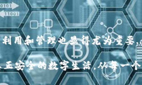 如何在tpWallet中取消授权：一步一步轻松搞定
tpWallet, 取消授权, 钱包安全, 数字资产管理/guanjianci

什么是tpWallet？

在数字金融快速发展的今天，钱包应用成为了我们管理和保护数字资产的重要工具。tpWallet，就是这样一款受欢迎的数字钱包。它不仅支持多种加密货币，还为用户提供了方便的交易和管理功能。然而，随着使用的深入，用户可能会面临需要...如何取消某些授权的情况，让我们从头开始理清这一过程。

为什么需要取消授权？

在使用tpWallet或其他数字钱包时，授权通常指的是用户给予某个应用或服务访问其钱包的权限。有很多原因让人们想要取消这些授权...比如，安全隐患、服务不再需要，或者仅仅是觉得重新审视权限设置更为重要。那么，如何才能安全、简单地取消这些授权呢？

步骤一：打开tpWallet应用

首先，确保你的手机或设备上已经安装了tpWallet。在你的设备上找到这个应用，点击打开。这里我们假设你已经有了一个账户，并且成功登录...

步骤二：进入设置菜单

在tpWallet的主界面，你会看到几个选项...通常在右下角会有一个“设置”图标，点击进去。在设置菜单中，找到有关安全和隐私的选项。这是你审查和管理授权的地方。

步骤三：查看已有的授权

在安全和隐私设置中，你将看到一个“授权管理”或“连接的应用”选项。点击进入，你会看到所有已经授权访问你钱包的应用列表。这里就像是一个小小的授权监狱，你可以随时审视哪些应用仍然拥有访问权...

步骤四：选择取消授权的应用

浏览应用列表，找到你想要取消授权的应用...这一步非常重要，因为你可能并不想一次性取消所有权限。特别是对于一些你仍然信任的服务，可能会继续使用。在你确认要取消的应用后，点击它，进入详细信息页面。

步骤五：执行取消授权的操作

在应用的详细信息页面，通常会有“取消授权”或“撤销访问”的选项。点击后，系统会询问你是否确定要取消对该应用的访问。在这里，稍微犹豫也是正常的，因为这意味着对该应用的不再信任。不过，放心...只要你做出决定，点击确认，就可以完成取消授权的操作。

步骤六：确认取消成功

执行完取消操作后，系统通常会给你一个提示，确认取消成功。你也可以回到上一层，重新查看授权管理列表，确保该应用已经不再出现在授权列表中。如果一切顺利，那就太好了！

安全提示：定期检查授权情况

在取消授权的过程中，不仅要关注哪些应用拥有你的权限，也要定期检查这些权限。其实，定期的安全检查是保护你数字资产的重要一步...即便是这样的小细节，也能够提升整体钱包的安全性。

总结：掌握你的数字资产安全

tpWallet的取消授权过程其实相对简单，只需几个步骤，便可帮助你再次掌控钱包的安全。在数字经济迅速发展的今天，对于这类工具的利用和管理也显得尤为重要...记住，掌握你的数字资产安全，不仅关系到钱包的使用体验，更是维护你个人信息及财产安全的基础。

因此，不要再犹豫了，立即去看看你的tpWallet，确认那些你信任的应用，撤回那些不必要的授权，保持清晰的数字资产管理思路。毕竟，真正安全的数字生活，从每一个小步骤开始...