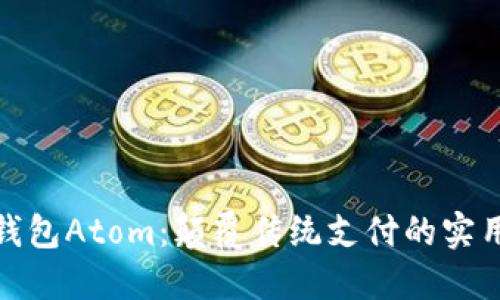 数字钱包Atom：颠覆传统支付的实用选择