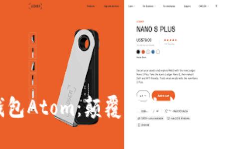 数字钱包Atom：颠覆传统支付的实用选择