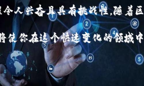 搭建和使用TPWallet进行智能合约的管理和交易，可以满足开发者和投资者对区块链技术的需求。以下是一些步骤和指导，帮助您理解如何用TPWallet来进行合约操作。

什么是TPWallet？
TPWallet是一款多功能的区块链钱包，支持多种加密货币和代币，专注于为用户提供简单而安全的数字资产管理体验。它的特色在于对智能合约的支持，使用户能够便捷地创建、查询和管理合约。

智能合约的基础知识
在深入TPWallet之前，了解智能合约的基本概念至关重要。智能合约是一种运行在区块链上的自动化协议，允许在满足特定条件时自动执行合约条款。这些合约在没有第三方的情况下，能够完成交易并跟踪资产所有权。

准备工作
在开始之前，您需要确保几个条件已经满足：
ul
    li下载并安装TPWallet，确保您的设备连接到网络。/li
    li创建或导入一个钱包，确保您有一个可用的公钥和私钥。/li
    li获取一定数量的代币，用于支付交易费用和测试合约的执行。/li
/ul

使用TPWallet进行合约操作的步骤

h41. 创建智能合约/h4
在TPWallet中，您可以通过以下步骤创建一个智能合约：
ul
    li打开TPWallet，选择您的钱包。/li
    li在主界面找到“智能合约”或“合约管理”选项。/li
    li点击“创建合约”，然后输入合约的名称和描述。/li
    li选择所需的编程语言（如Solidity）。/li
    li编写合约代码并进行编译。如果您不熟悉编程，可以使用合约模板。/li
    li输入合约的参数，并确保它们符合您的需求。/li
    li确认所有信息无误后，提交合约创建请求，支付所需的交易费用。/li
/ul

h42. 部署智能合约/h4
合约创建成功后，你需要将它部署到区块链：
ul
    li在合约管理选项中，找到您的新合约。/li
    li点击“部署合约”并确认相关信息。/li
    li支付部署费用，这笔费用通常会根据智能合约的复杂性而有所不同。/li
    li等待合约在区块链上确认，成功后您将收到交易哈希。/li
/ul

h43. 与智能合约交互/h4
合约部署后，您可以与合约进行互动，比如调用合约函数、查询合约状态等：
ul
    li在合约页面中，选择您想要调用的函数。/li
    li输入所需参数，确认调用。/li
    li支付相应的交易费用并等待确认。/li
/ul

h44. 管理与更新合约/h4
合约一旦部署，您仍然需要定期管理和更新它：
ul
    li定期检查合约的状态，确保它按照预期运作。/li
    li如果有必要，可以根据需要更新合约的逻辑。这通常涉及重写代码和重新部署合约。/li
    li务必了解代币的流动性和市场反应，以便做出调整。/li
/ul

常见问题与解决方案

h4如何解决合约执行故障？/h4
合约执行故障可能是由于代码错误、参数不正确或区块链网络问题。首先检查合约的逻辑和代码，如果是编程错误，您需要更新和重新部署合约。如果是网络问题，则需要等待区块链确认。

h4如何安全地管理合约私钥？/h4
私钥是合约的灵魂，确保将其保存在一个安全的地方。可以考虑使用硬件钱包或将私钥记录下来并妥善保存，避免在线存储。

总结
通过TPWallet，您可以方便地管理和操作智能合约。从创建到部署，再到与合约交互，整个过程令人兴奋且具有挑战性。随着区块链技术的不断发展，掌握智能合约的相关知识将为您在数字资产领域打下坚实的基础。

最后，记得保持对区块链行业动态的关注，学习更多相关知识，拥有一颗不断探索的心态...这将使你在这个快速变化的领域中立于不败之地。 

希望以上信息对您有所帮助！如果有其他问题，欢迎随时询问。