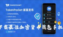 安全且便捷：下载最佳加密货币钱包手机版的实