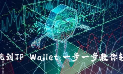 USDT提现到TP Wallet：一步一步教你轻松转账！
