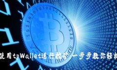 如何使用tpWallet进行挖矿：一步步教你轻松上手