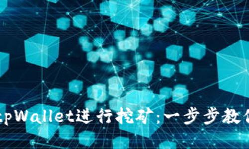如何使用tpWallet进行挖矿：一步步教你轻松上手