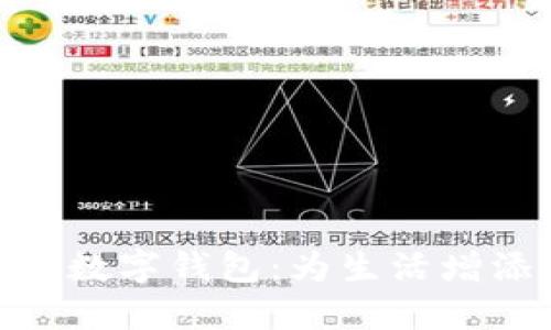 : 探索长沙联通数字钱包：为生活增添便利的新选择