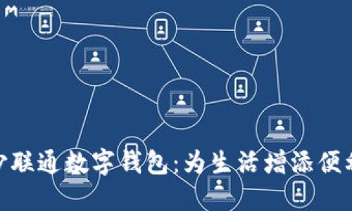 : 探索长沙联通数字钱包：为生活增添便利的新选择