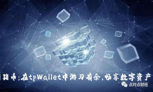 抹茶猪猪币：在tpWallet中游刃有余，畅享数字资产新体验