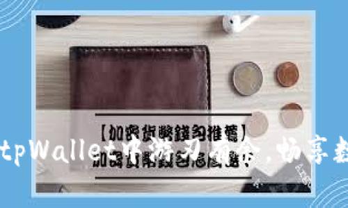 抹茶猪猪币：在tpWallet中游刃有余，畅享数字资产新体验
