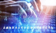 区块链新币上市必看：如何快速绑定钱包