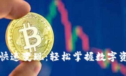 tpWallet里的币快速变现：轻松掌握数字资产的流动性妙招