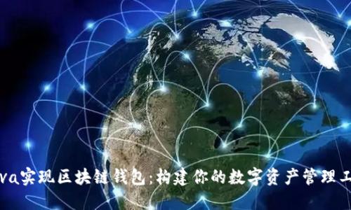 Java实现区块链钱包：构建你的数字资产管理工具