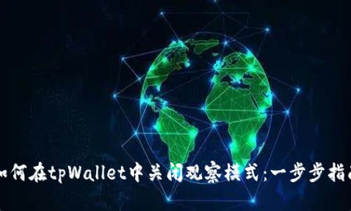 如何在tpWallet中关闭观察模式：一步步指南
