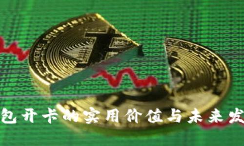 数字钱包开卡的实用价值与未来发展趋势