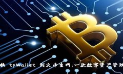 如何快速切换 tpWallet 到火币主网：一款数字资产