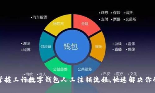 轻松掌握工行数字钱包人工注销流程，快速解决你的烦恼