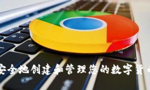 如何安全地创建和管理您的数字货币钱包