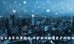 TP钱包白名单设置指南：保护你的数字资产的绝佳