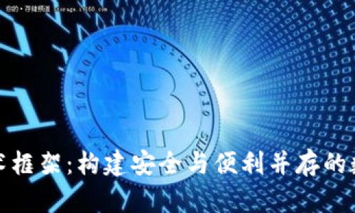 探索区块链钱包的技术框架：构建安全与便利并存的数字资产储存解决方案