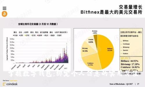 掌握数字钱包：绑定个人信息的实用价值