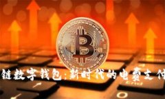 区块链数字钱包：新时代的电费支付利器