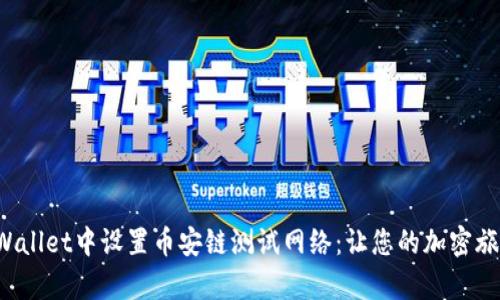 如何在tpWallet中设置币安链测试网络：让您的加密旅程更顺畅！