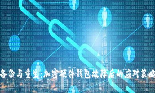 备份与重生:加密硬件钱包故障后的应对策略