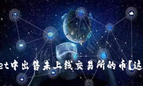 如何在tpWallet中出售未上线交易所的币？这...真的很简单！
