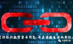 建设银行数字货币钱包：开启便捷生活的新纪元